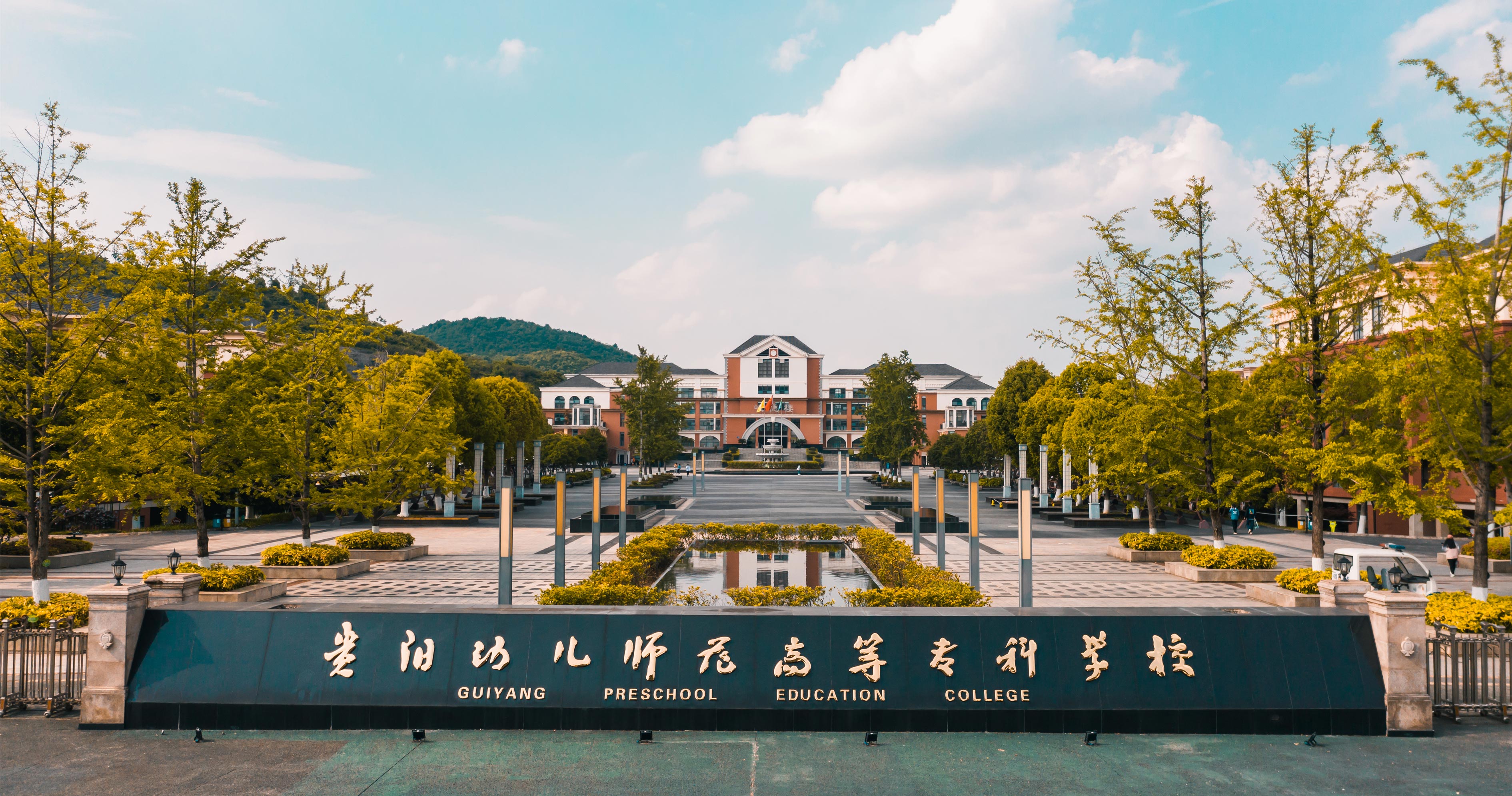 贵阳幼儿师范高等专科学校