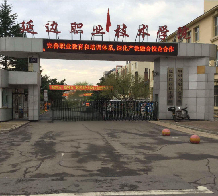 延边职业技术学院