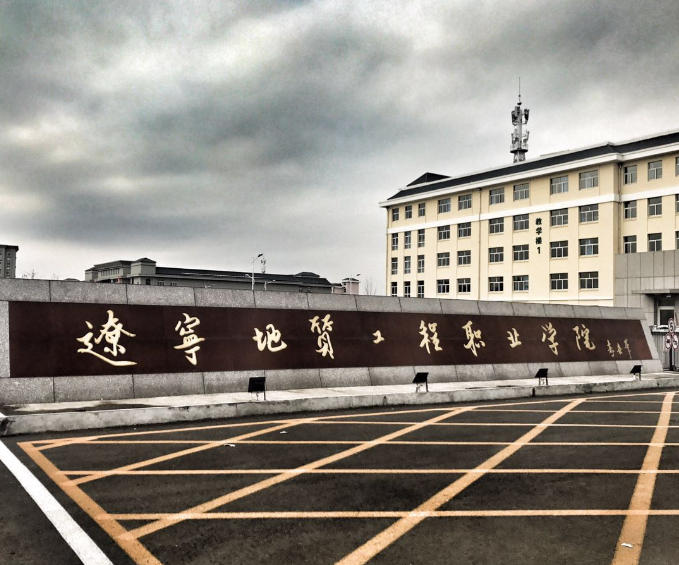 辽宁地质工程职业学院