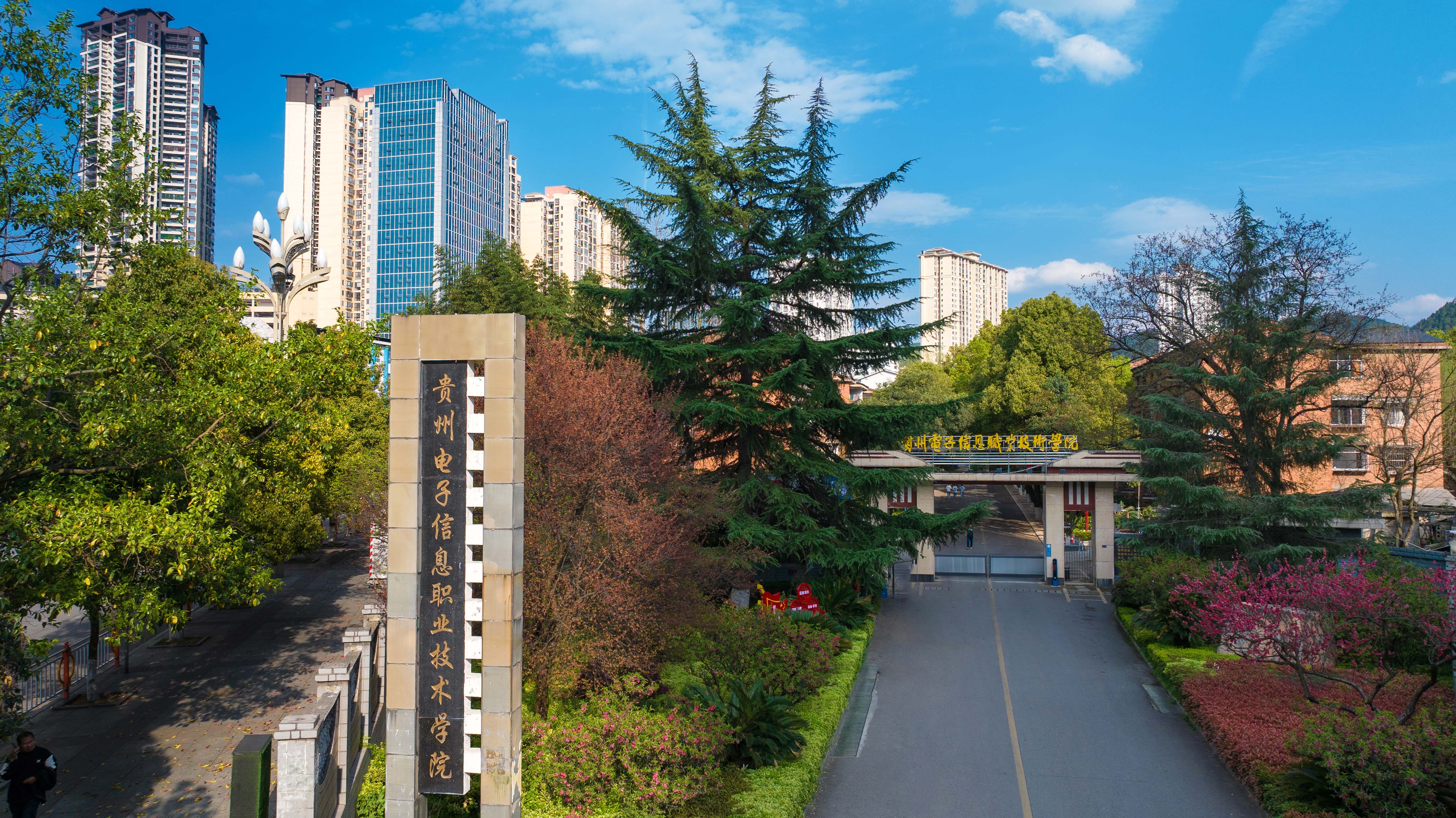 贵州电子信息职业技术学院