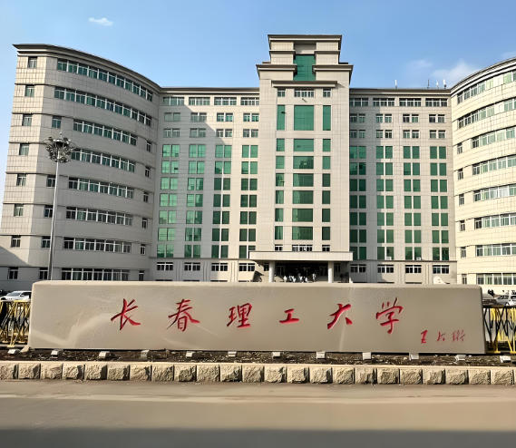 长春理工大学