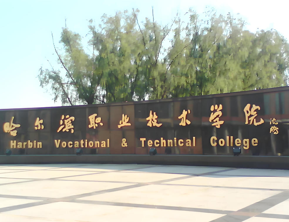 哈尔滨职业技术大学