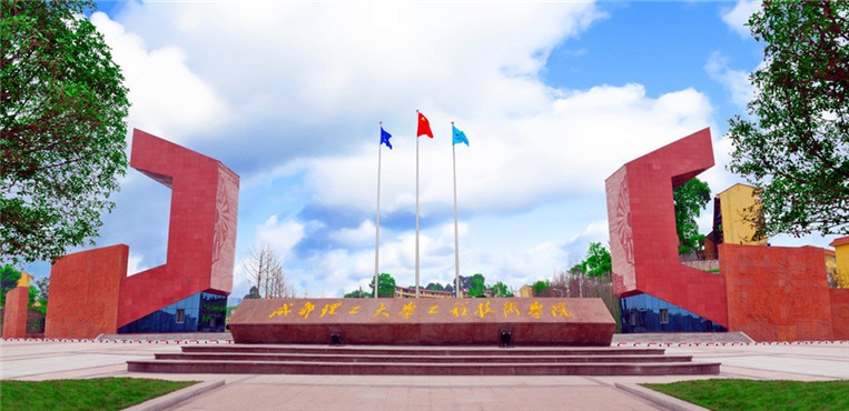 成都理工大学工程技术学院