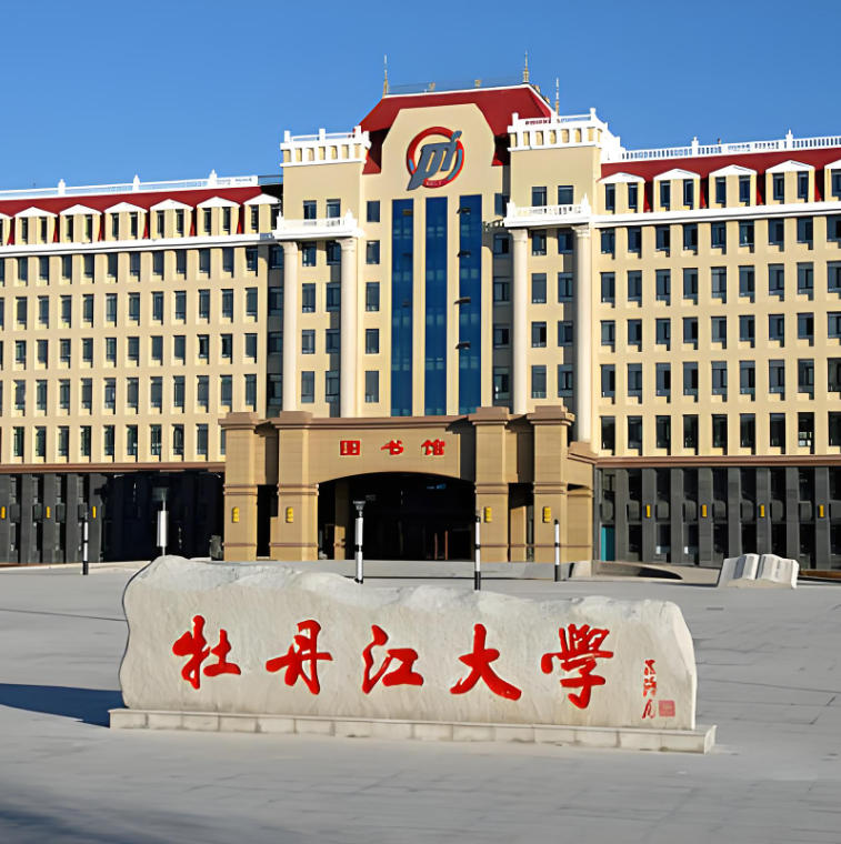 牡丹江大学