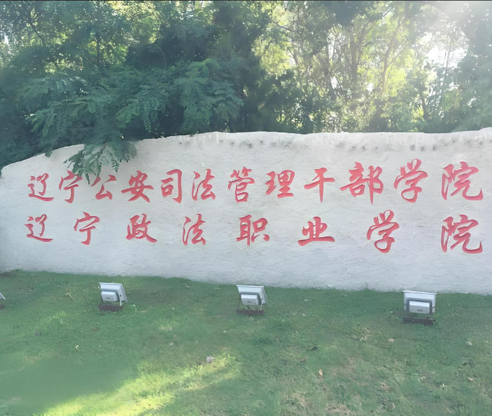 辽宁政法职业学院