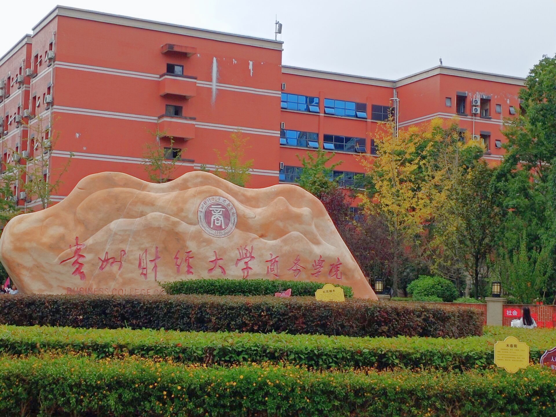 贵州黔南经济学院
