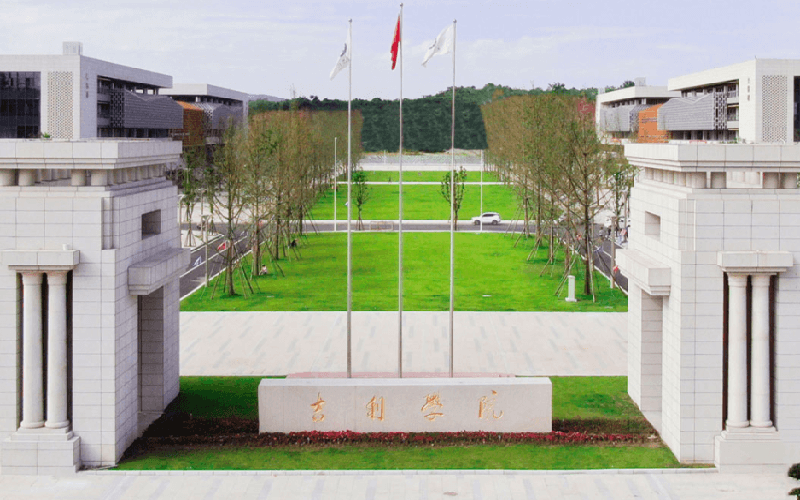 吉利学院