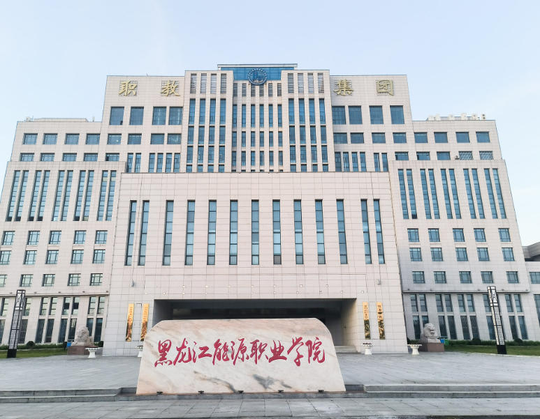 黑龙江能源职业学院