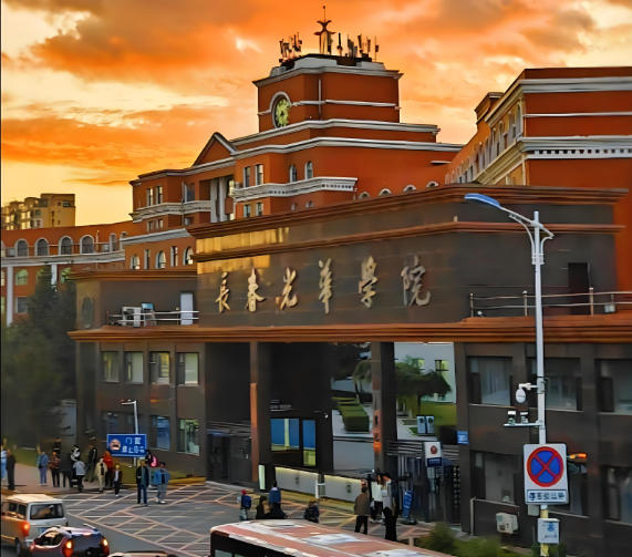 长春光华学院