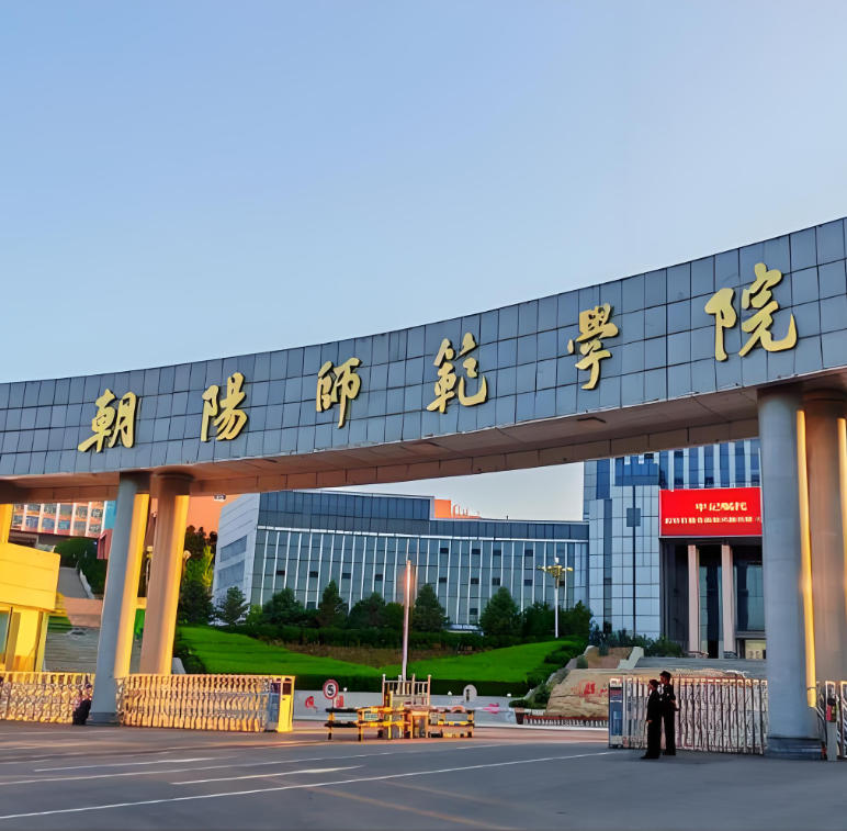 朝阳师范学院