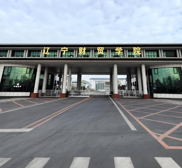 辽宁财贸学院