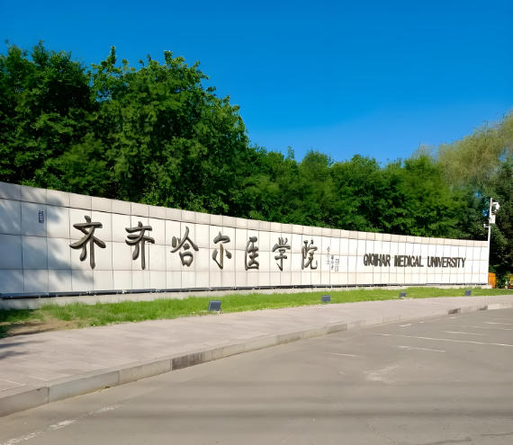齐齐哈尔医学院