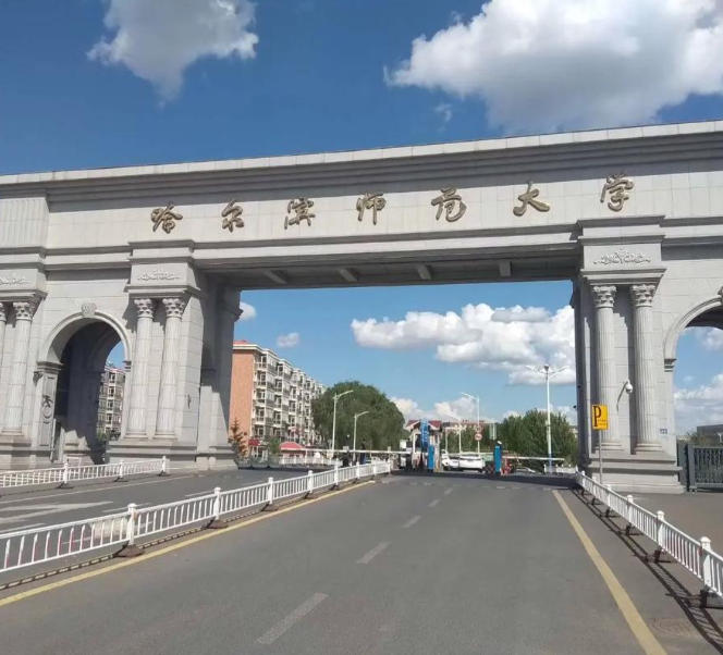 哈尔滨师范大学