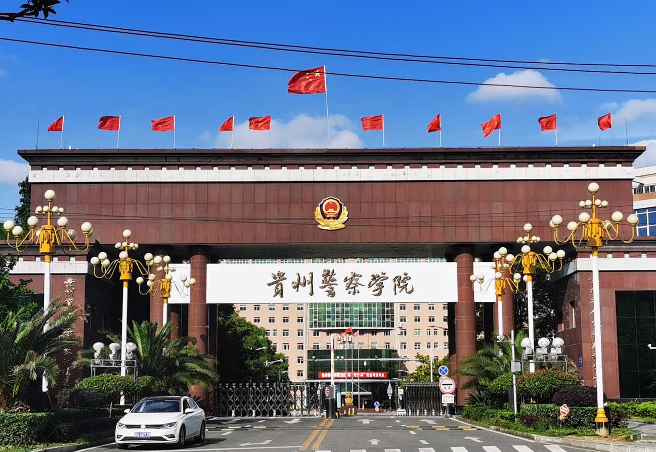 贵州警察学院