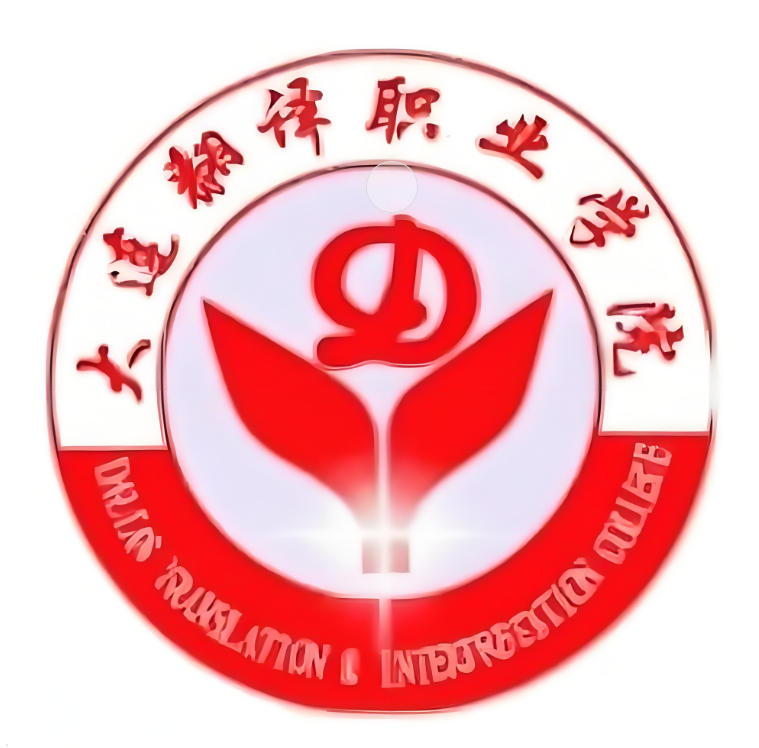 大连翻译职业学院