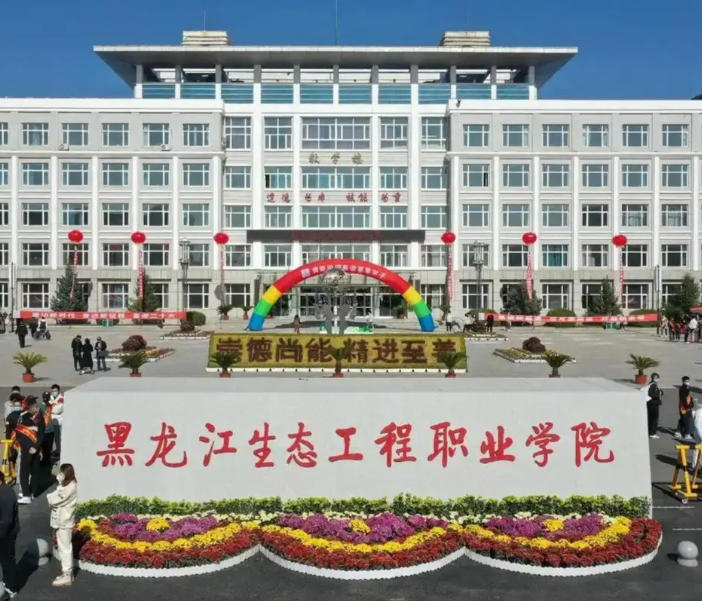 黑龙江生态工程职业学院