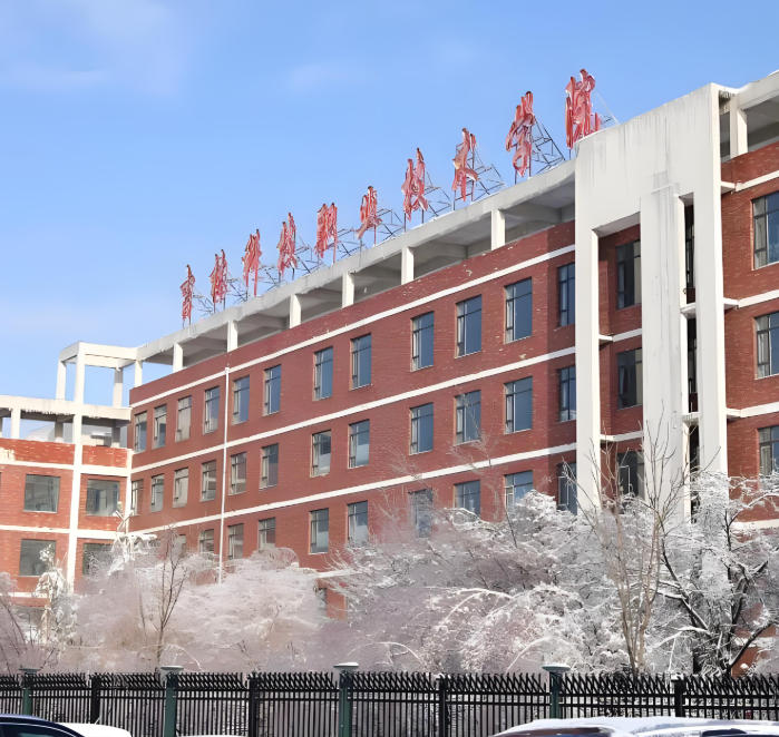 吉林科技职业技术学院