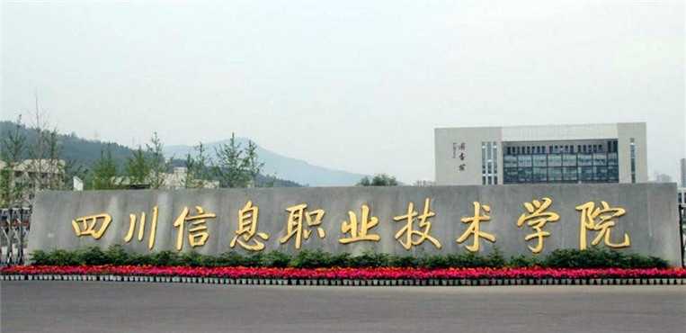 四川信息职业技术学院