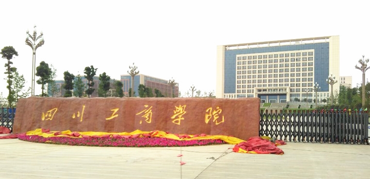 四川工商学院