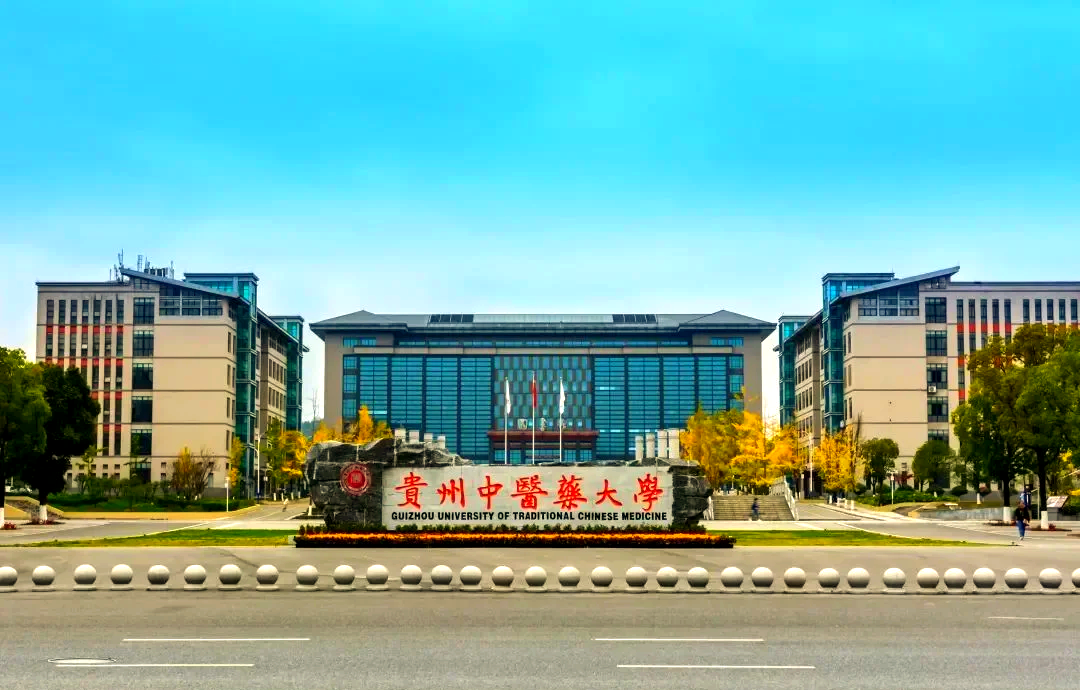 贵州中医药大学