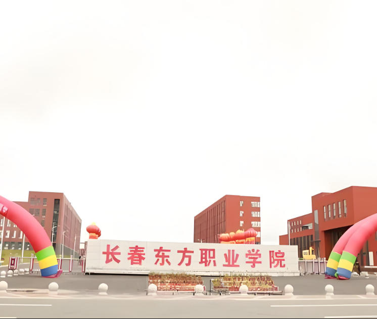 长春东方职业学院