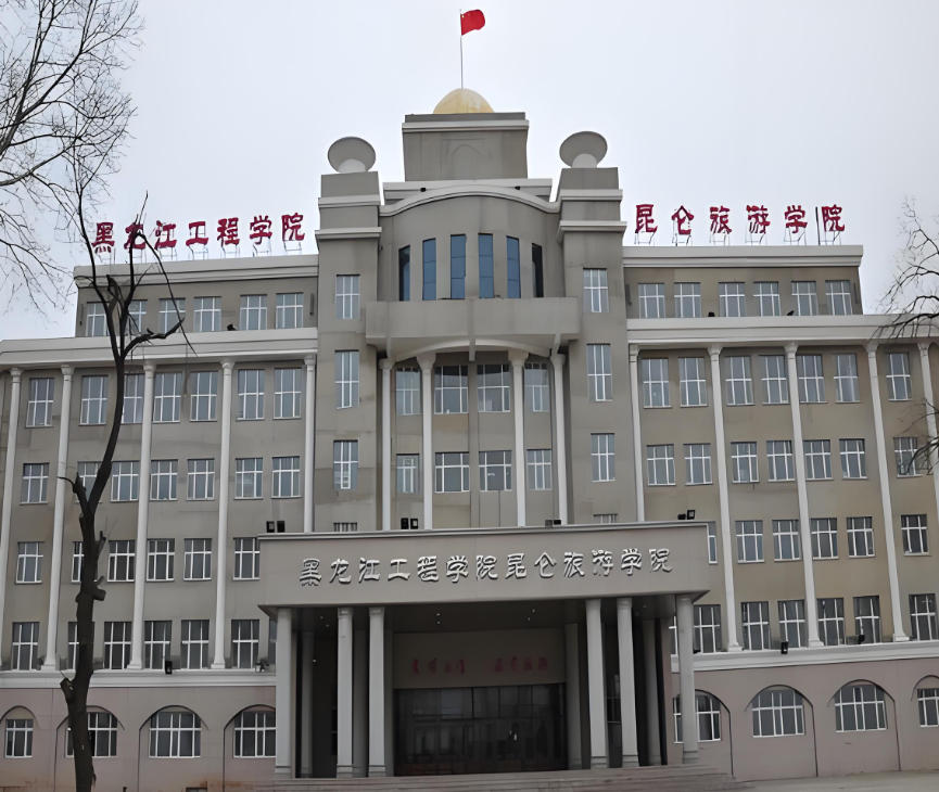 黑龙江工程学院昆仑旅游学院