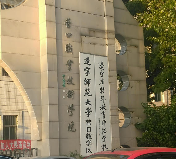 辽宁特殊教育师范高等专科学校