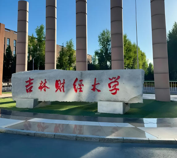 吉林财经大学