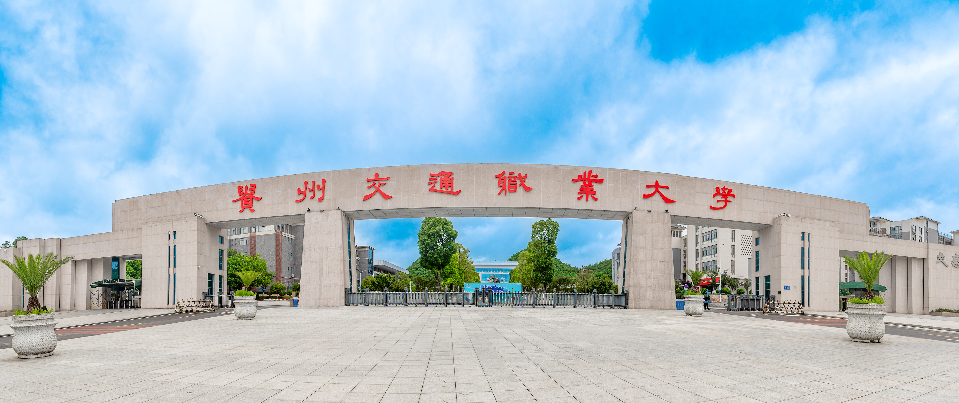 贵州交通职业大学