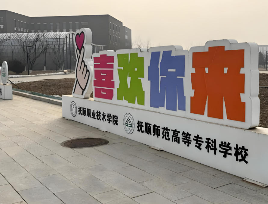 抚顺师范高等专科学校