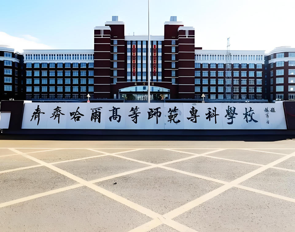 齐齐哈尔高等师范专科学校