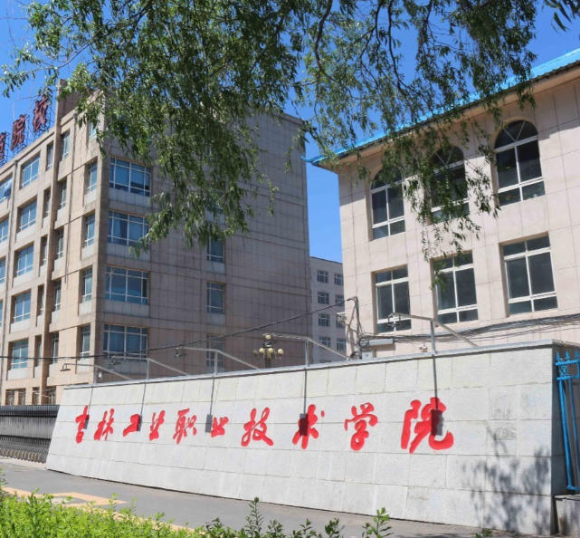 吉林工业职业技术学院