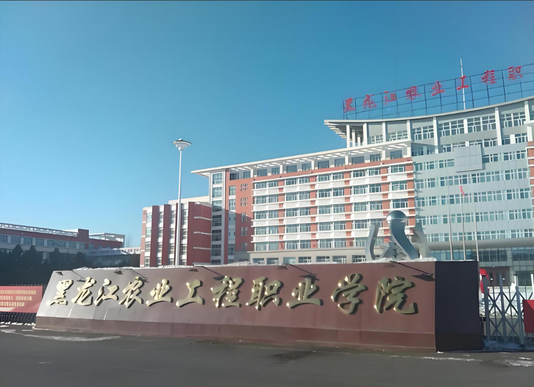 黑龙江农业工程职业学院