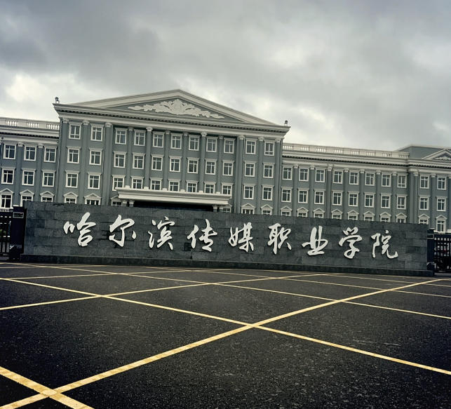 哈尔滨传媒职业学院