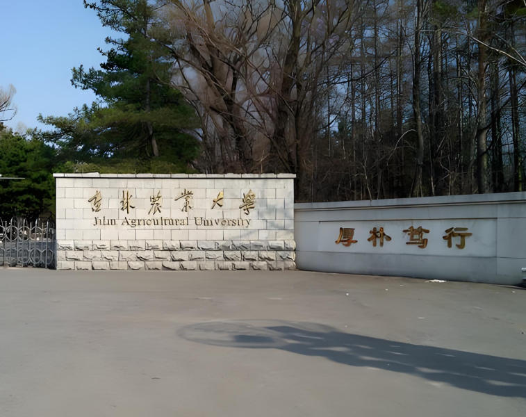 吉林农业大学
