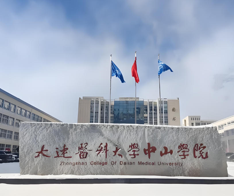 大连医科大学中山学院