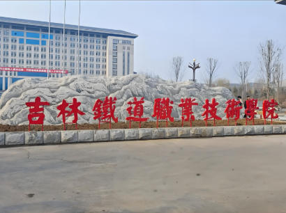 吉林铁道职业技术学院