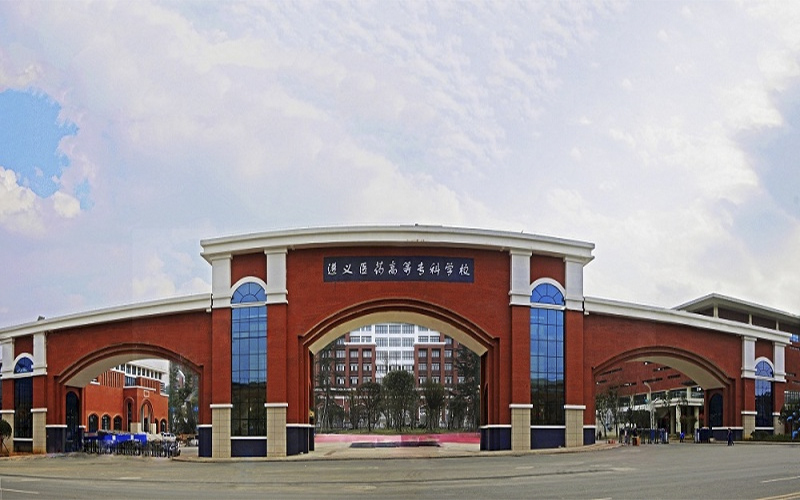 遵义医药高等专科学校