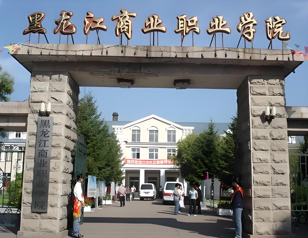 黑龙江商业职业学院