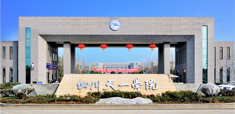 民办四川天一学院