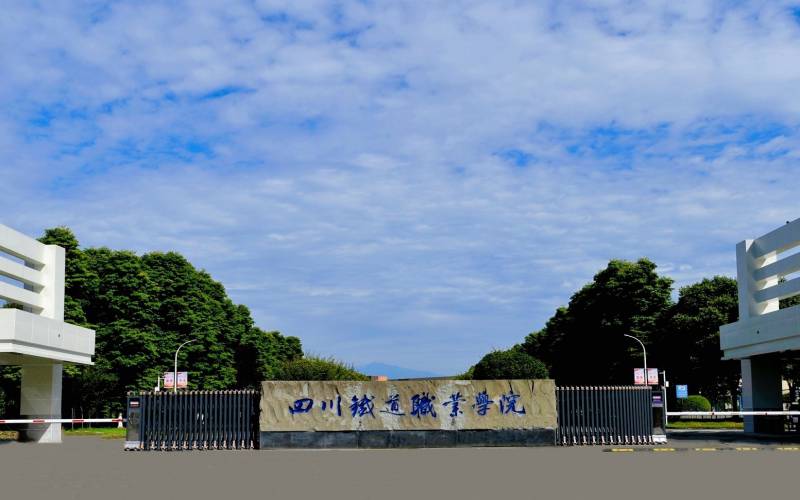 四川铁道职业学院