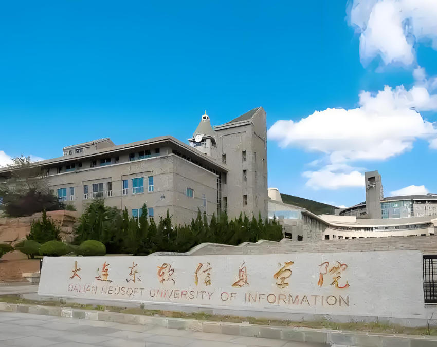 大连东软信息学院