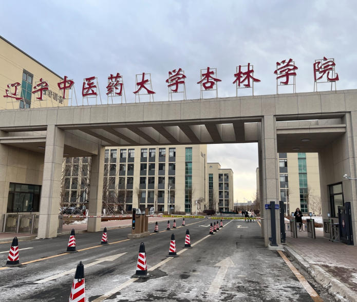 辽宁中医药大学杏林学院