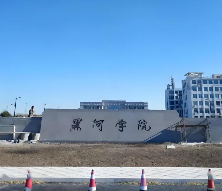 黑河学院