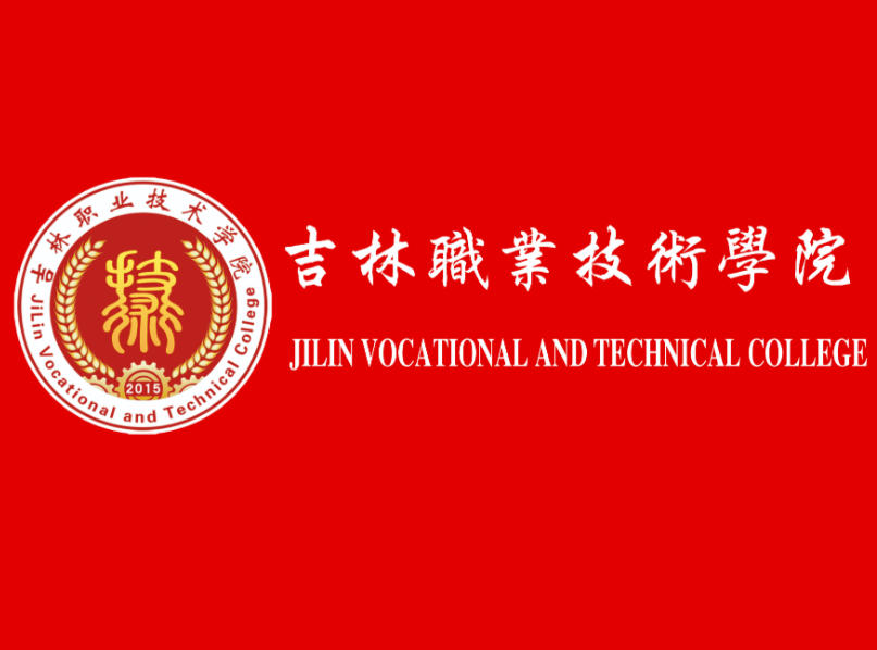 吉林职业技术学院