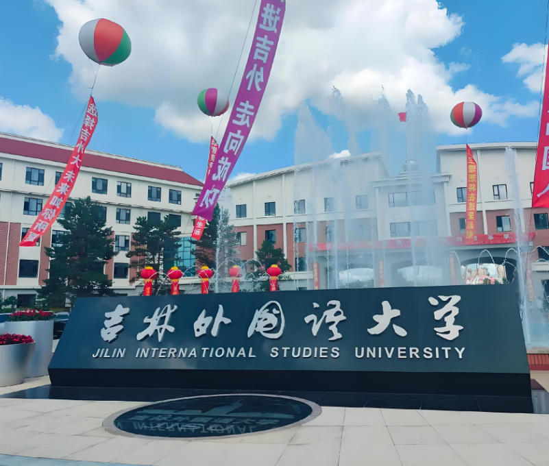 吉林外国语大学