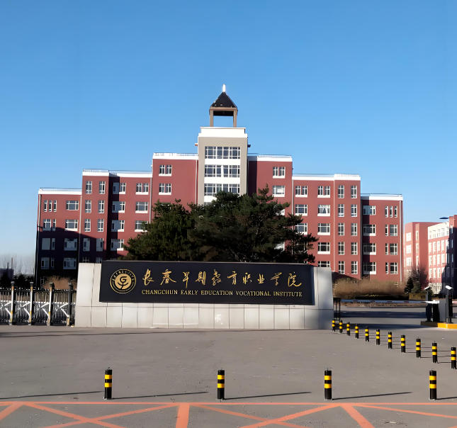 长春早期教育职业学院
