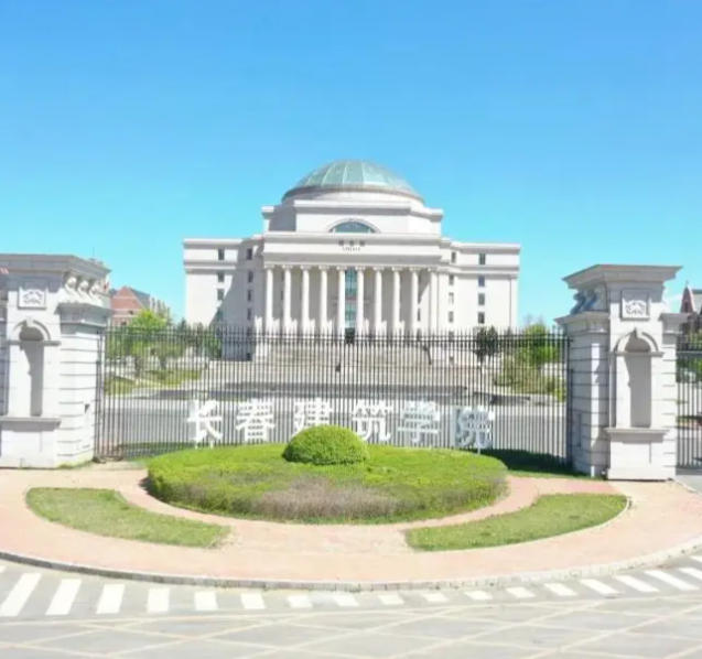 长春建筑学院