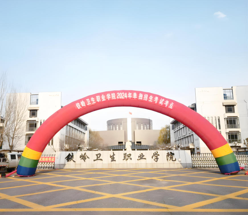 铁岭卫生职业学院