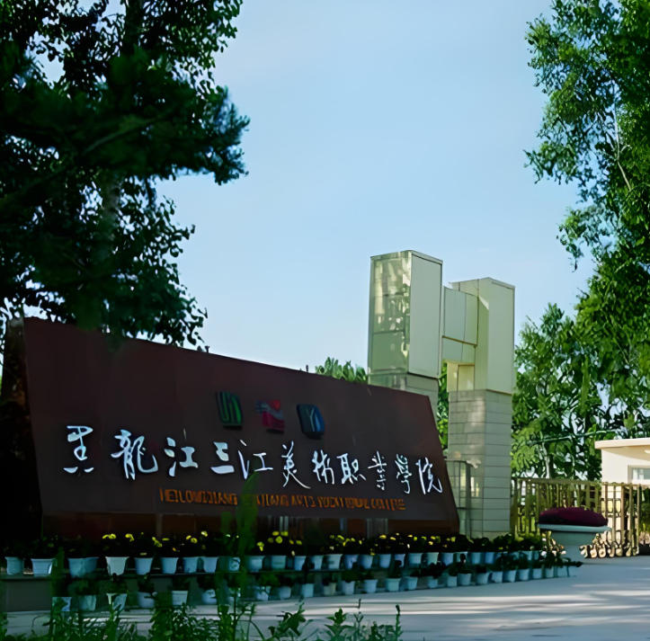 黑龙江三江美术职业学院